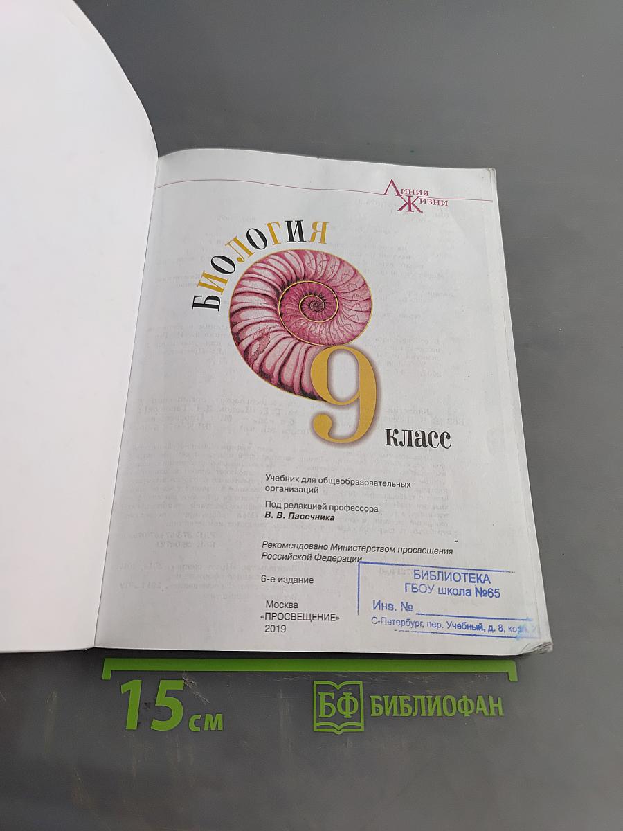 Биология. 9 класс