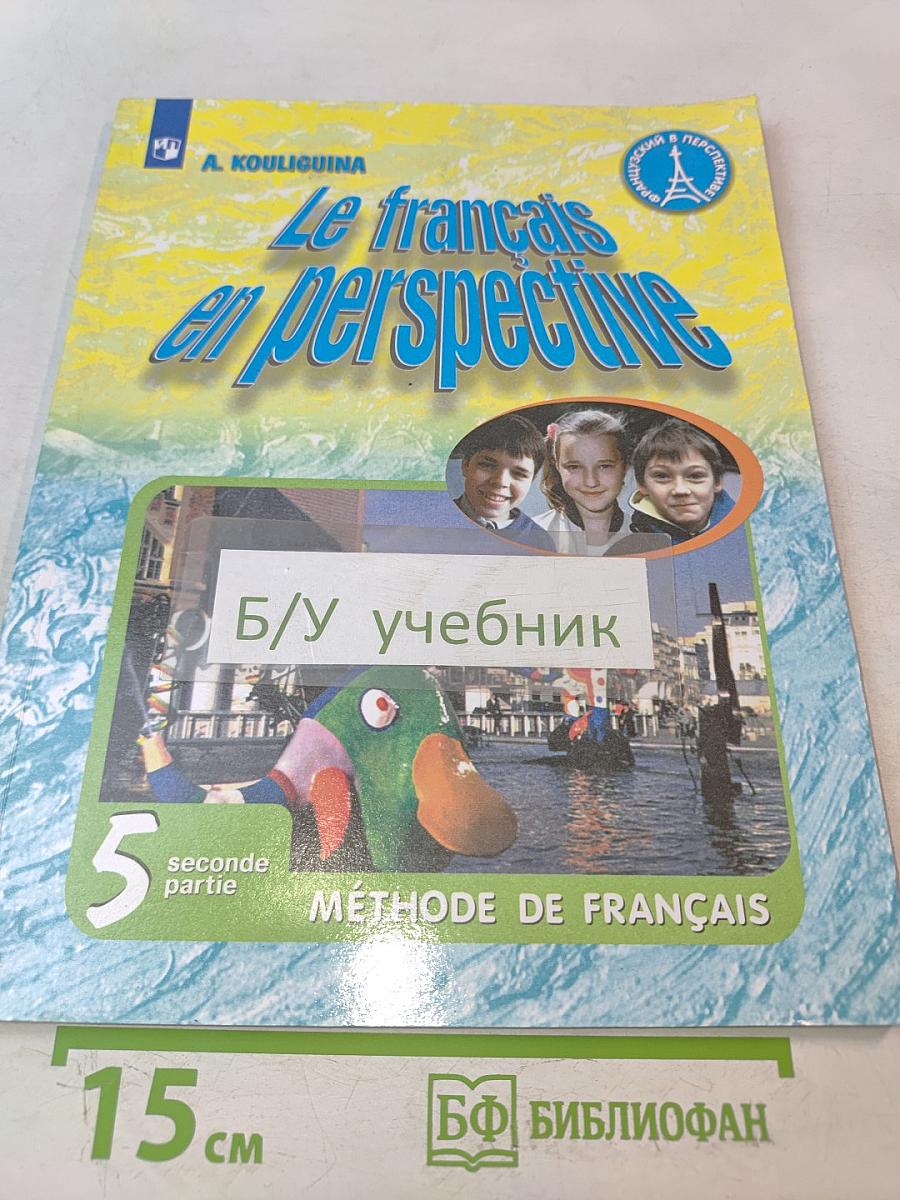 Le français en perspective. Французский язык. 5 класс. Учебник для общеобразовательных организаций и школ с углублённым изучением французского языка. В двух частях. Часть 2