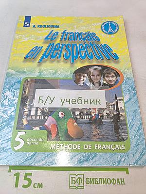 Le français en perspective. Французский язык. 5 класс. Учебник для общеобразовательных организаций и школ с углублённым изучением французского языка. В двух частях. Часть 2