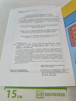 Le français en perspective. Французский язык. 5 класс. Учебник для общеобразовательных организаций и школ с углублённым изучением французского языка. В двух частях. Часть 2