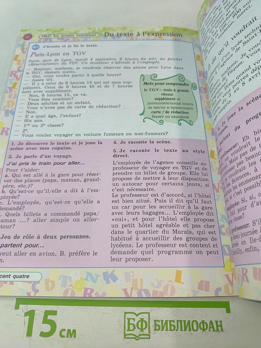 Le français en perspective. Французский язык. 5 класс. Учебник для общеобразовательных организаций и школ с углублённым изучением французского языка. В двух частях. Часть 2