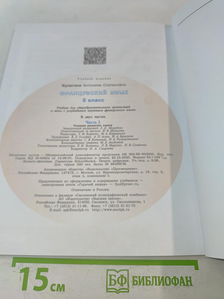 Le français en perspective. Французский язык. 5 класс. Учебник для общеобразовательных организаций и школ с углублённым изучением французского языка. В двух частях. Часть 2
