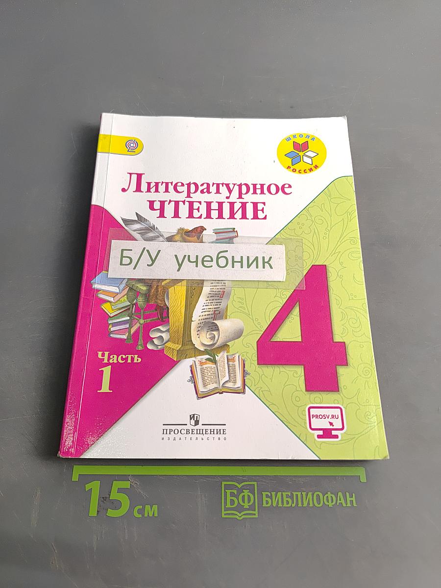 Литературное чтение. Учебник для общеобразовательных организаций. 4 класс. Часть 1