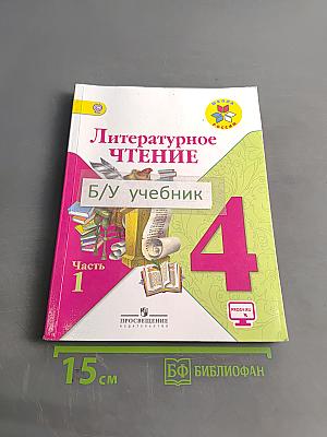 Литературное чтение. Учебник для общеобразовательных организаций. 4 класс. Часть 1