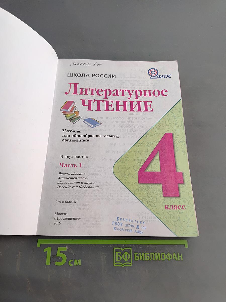 Литературное чтение. Учебник для общеобразовательных организаций. 4 класс. Часть 1