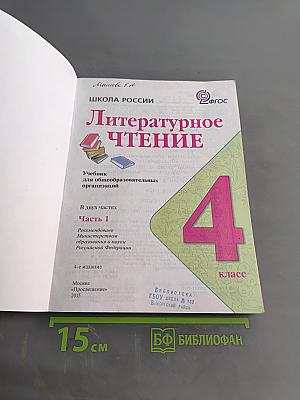 Литературное чтение. Учебник для общеобразовательных организаций. 4 класс. Часть 1