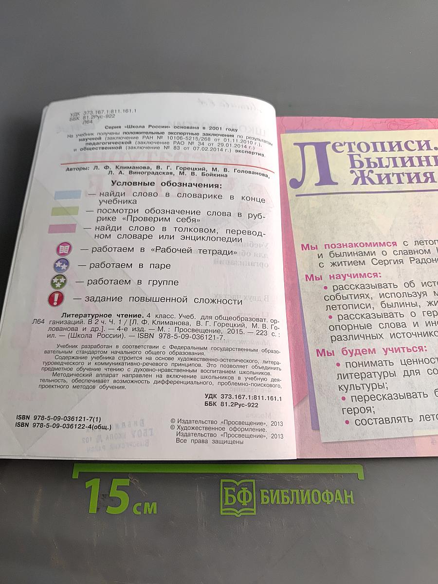 Литературное чтение. Учебник для общеобразовательных организаций. 4 класс. Часть 1