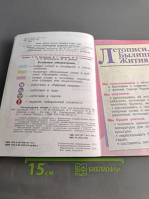 Литературное чтение. Учебник для общеобразовательных организаций. 4 класс. Часть 1