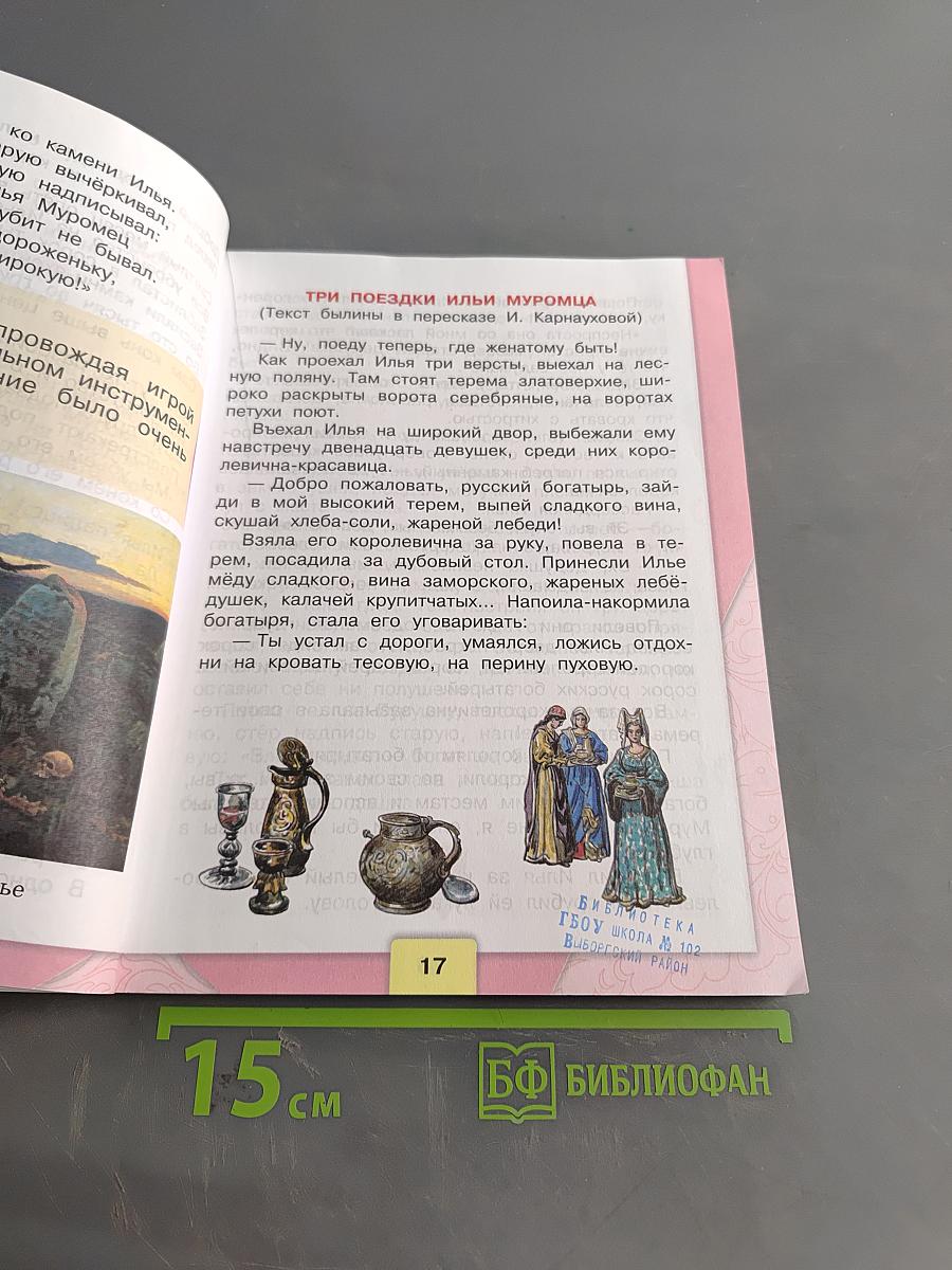 Литературное чтение. Учебник для общеобразовательных организаций. 4 класс. Часть 1