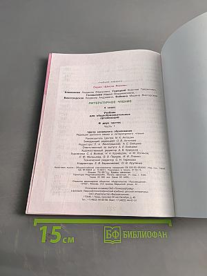 Литературное чтение. Учебник для общеобразовательных организаций. 4 класс. Часть 1