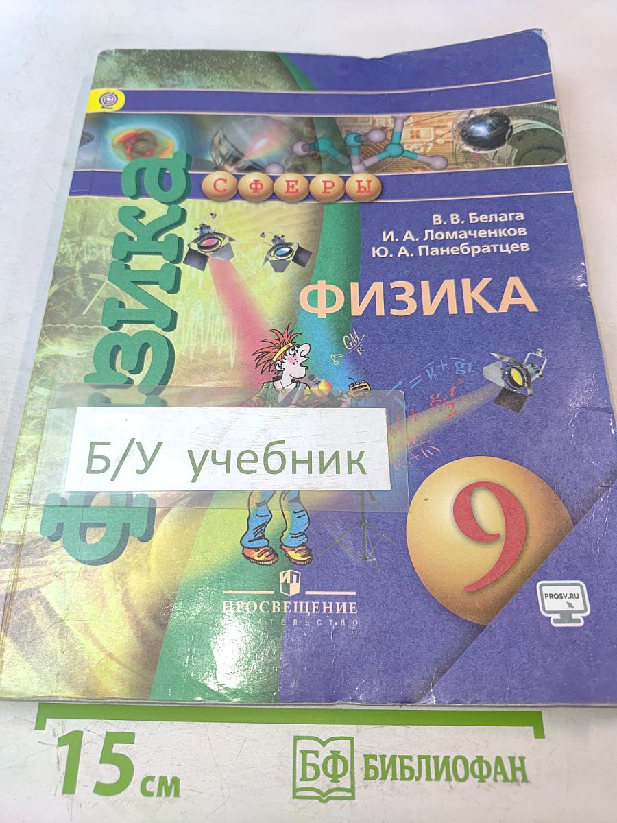 Физика. 9 класс