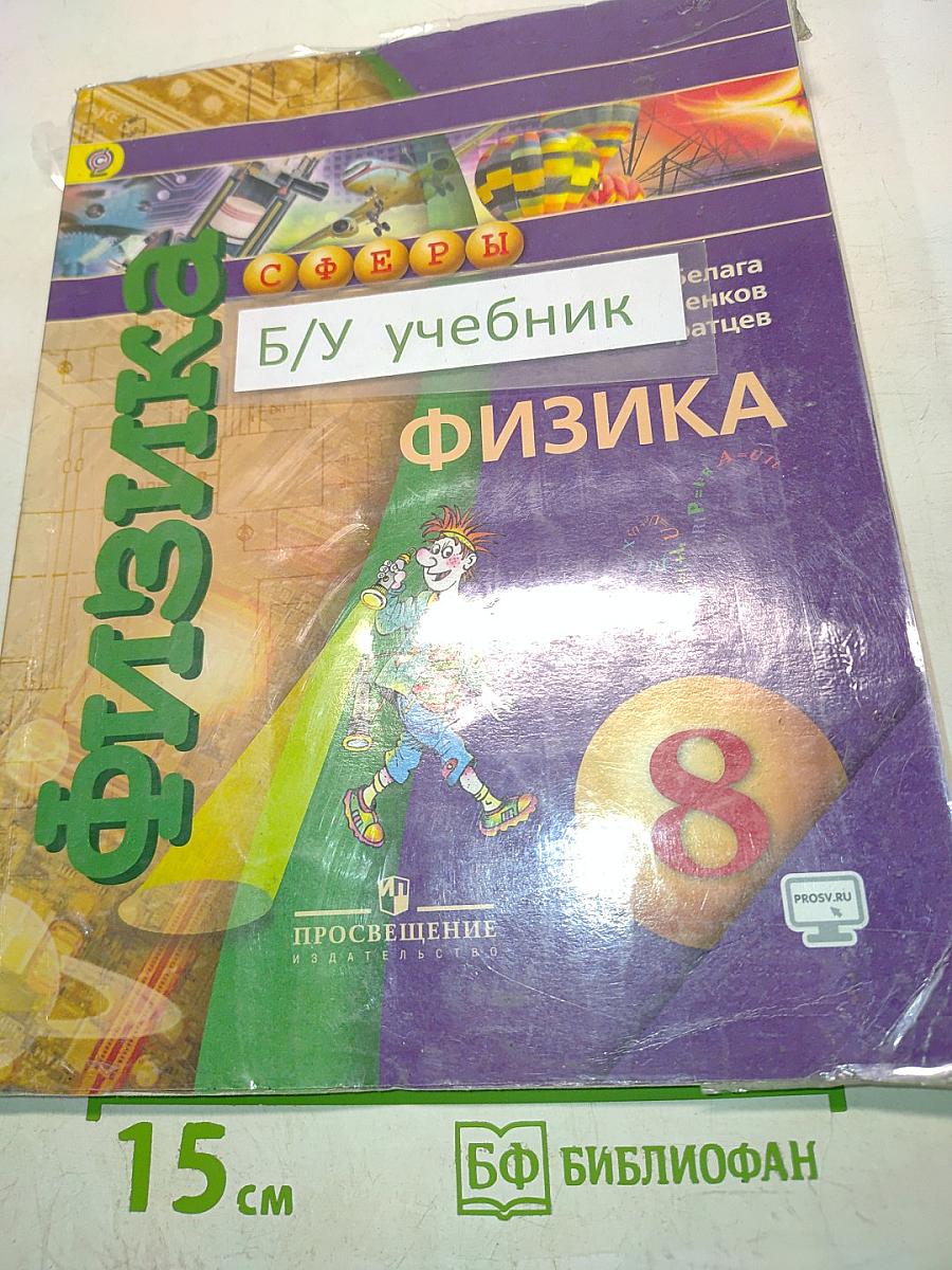 Физика. Учебник. 8 класс