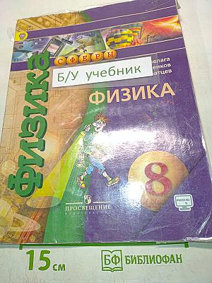 Физика. Учебник. 8 класс