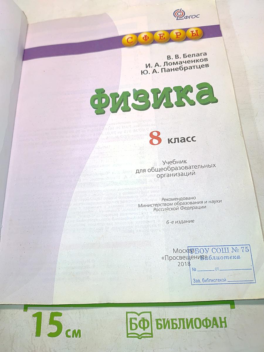Физика. Учебник. 8 класс