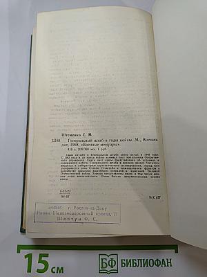 Генеральный штаб в годы войны