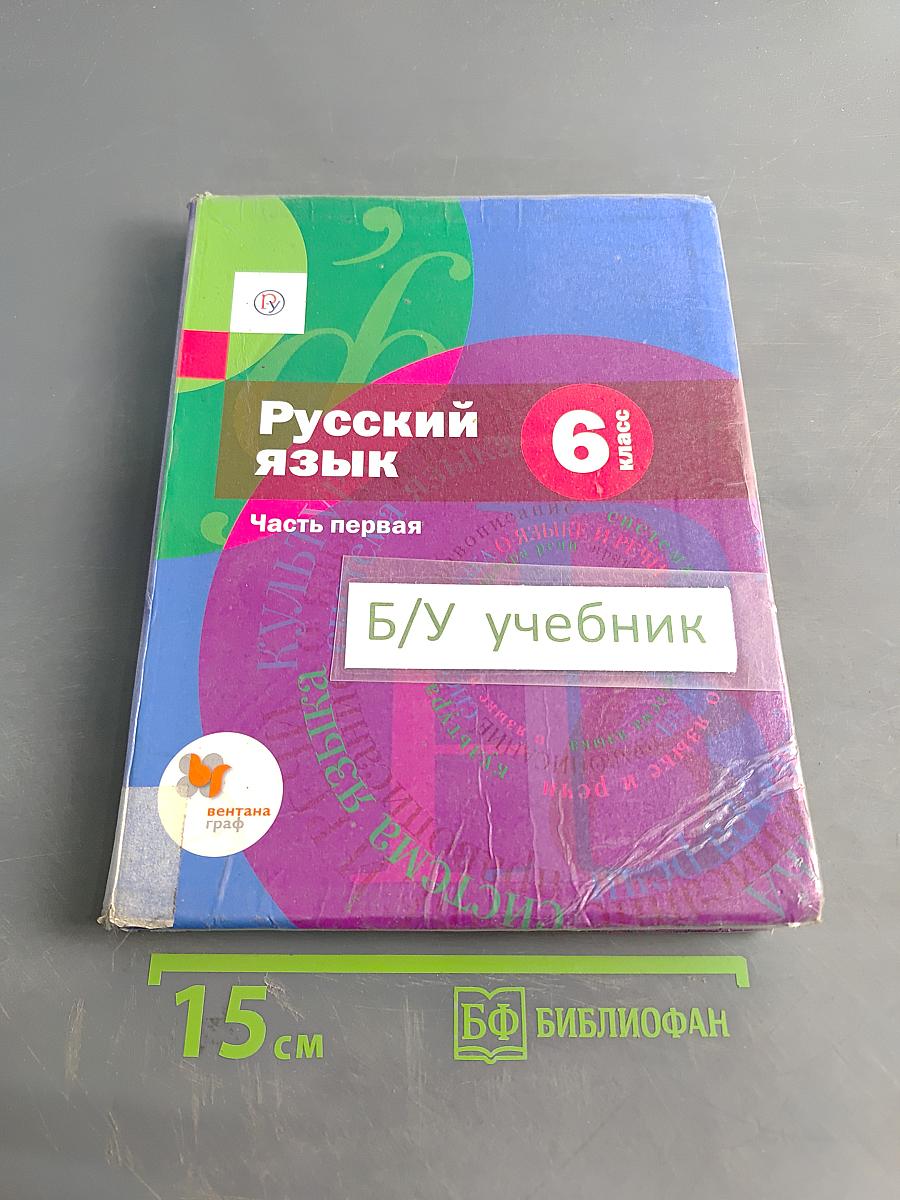 Русский язык. 6 класс. Часть первая