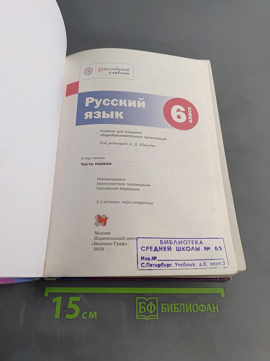 Русский язык. 6 класс. Часть первая