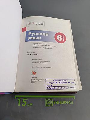 Русский язык. 6 класс. Часть первая