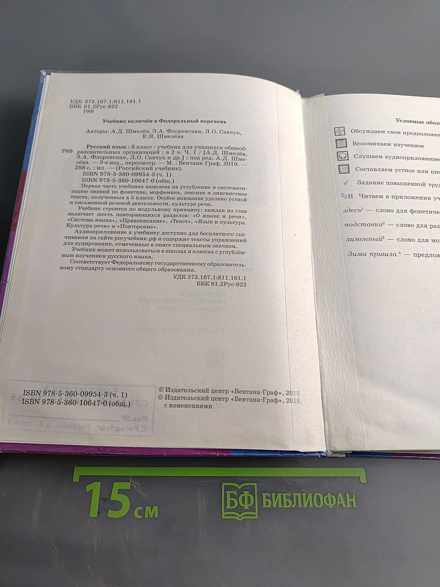 Русский язык. 6 класс. Часть первая