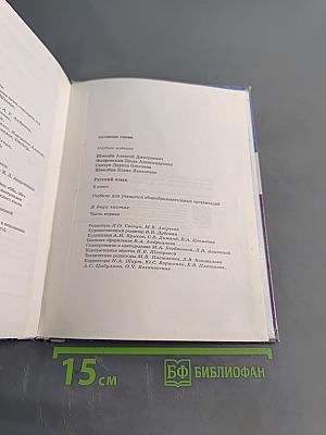 Русский язык. 6 класс. Часть первая