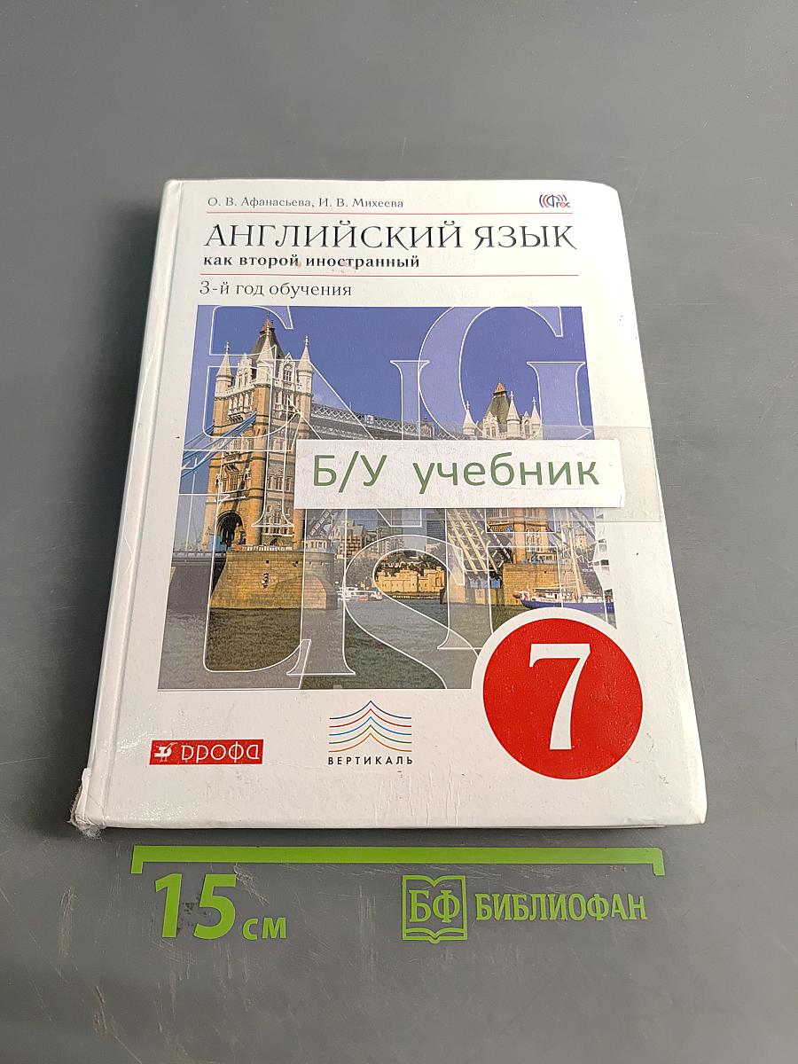 Английский язык. 7 класс. Учебник для общеобразовательных учреждений. 3-й год обучения