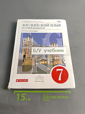 Английский язык. 7 класс. Учебник для общеобразовательных учреждений. 3-й год обучения