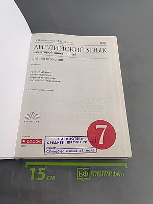 Английский язык. 7 класс. Учебник для общеобразовательных учреждений. 3-й год обучения