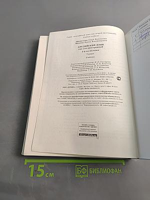 Английский язык. 7 класс. Учебник для общеобразовательных учреждений. 3-й год обучения