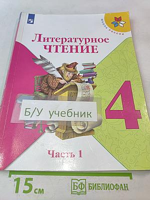 Литературное чтение. Учебник для общеобразовательных организаций. 4 класс. Часть 1