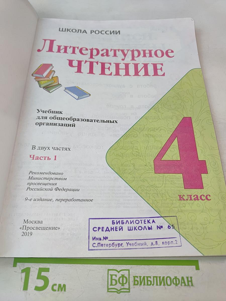Литературное чтение. Учебник для общеобразовательных организаций. 4 класс. Часть 1