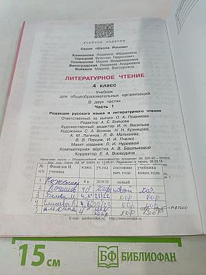 Литературное чтение. Учебник для общеобразовательных организаций. 4 класс. Часть 1