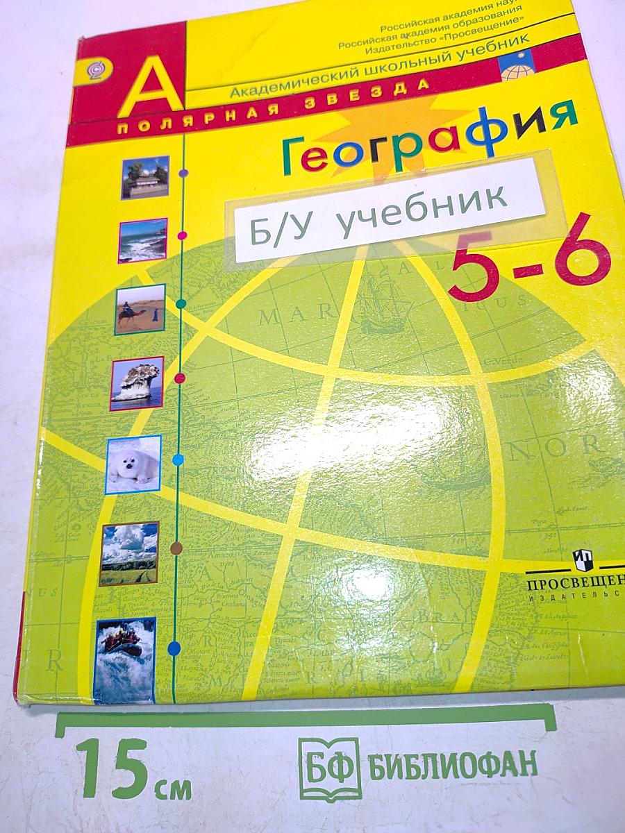 География. 5-6 классы. Учебник для общеобразовательных учреждений