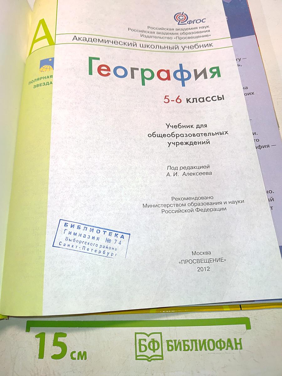 География. 5-6 классы. Учебник для общеобразовательных учреждений