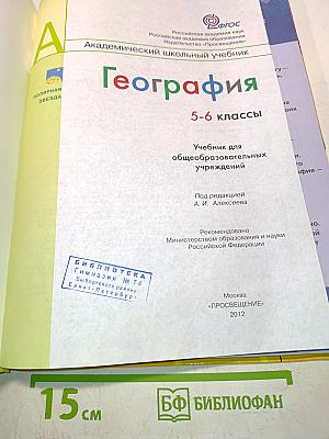 География. 5-6 классы. Учебник для общеобразовательных учреждений