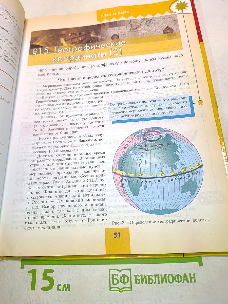 География. 5-6 классы. Учебник для общеобразовательных учреждений