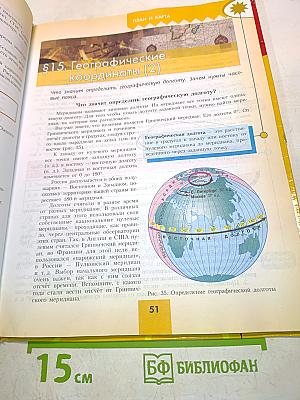 География. 5-6 классы. Учебник для общеобразовательных учреждений