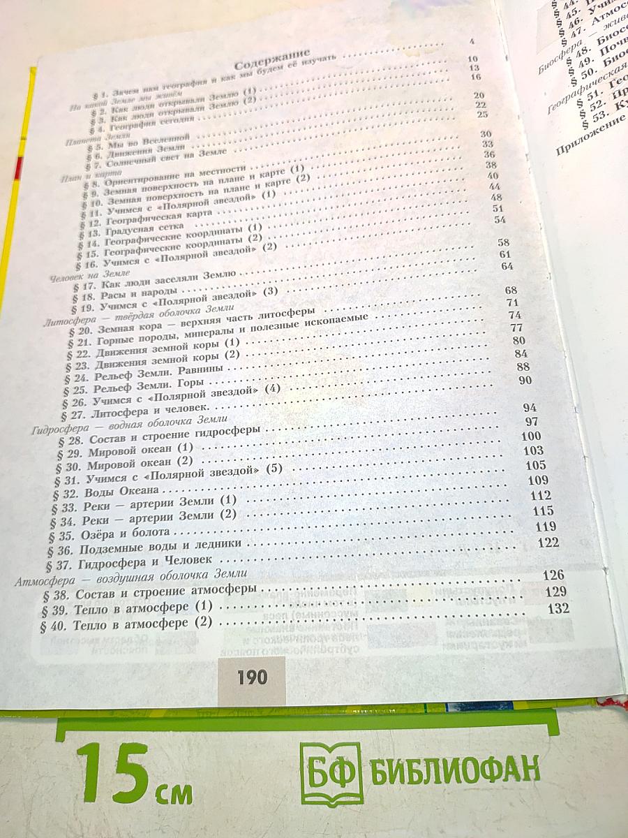 География. 5-6 классы. Учебник для общеобразовательных учреждений