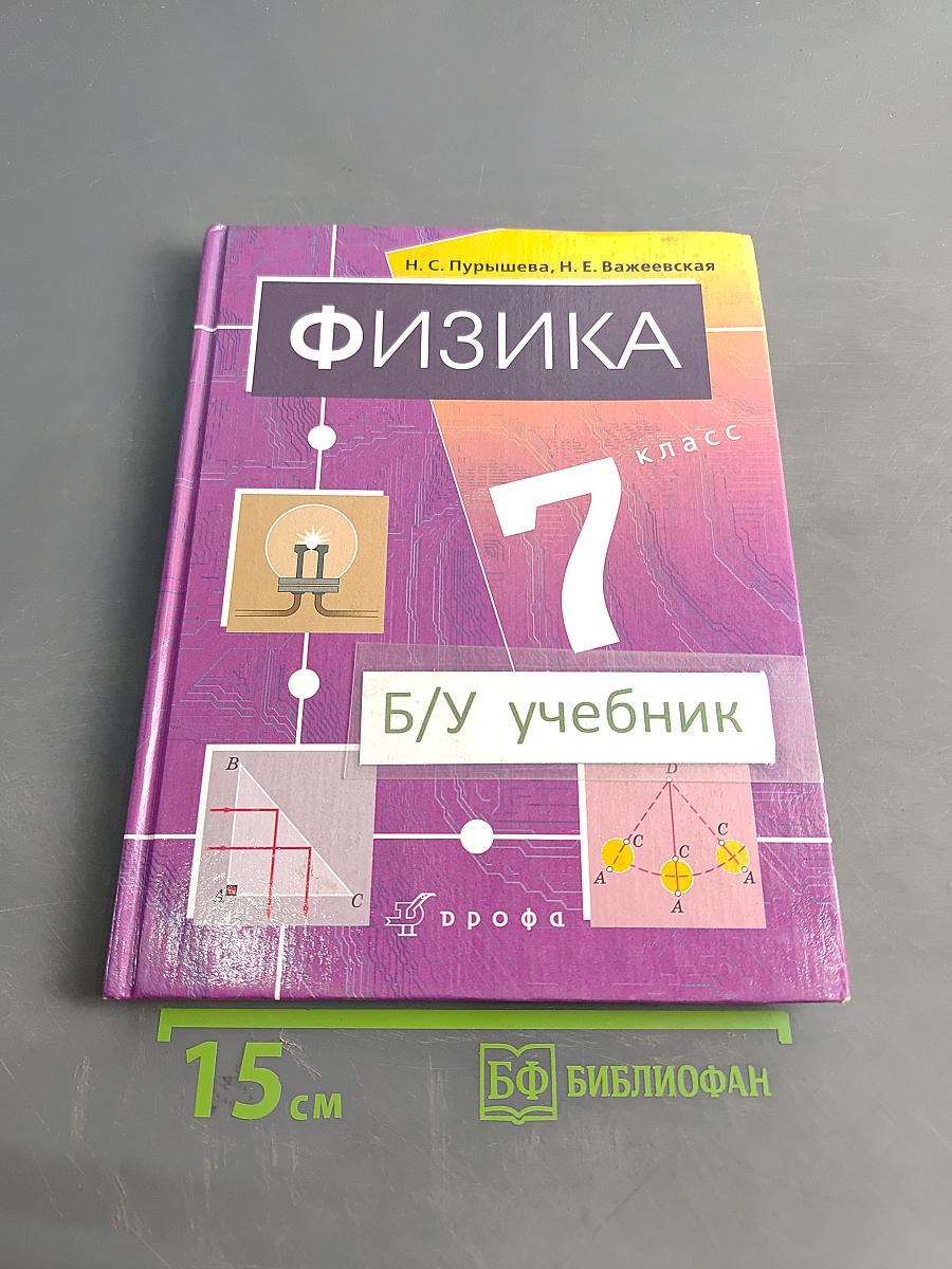 Физика. Учебник для общеобразовательных учреждений. 7 класс