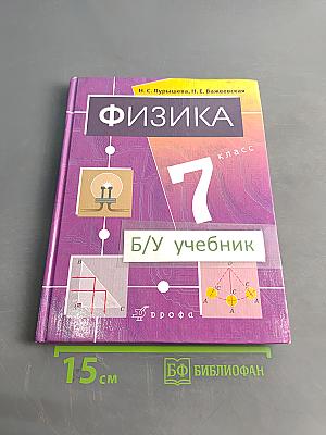 Физика. Учебник для общеобразовательных учреждений. 7 класс