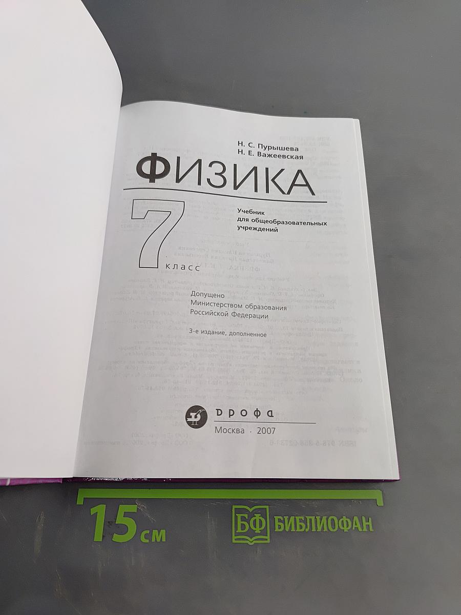 Физика. Учебник для общеобразовательных учреждений. 7 класс