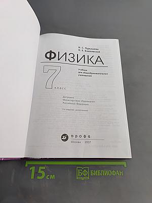 Физика. Учебник для общеобразовательных учреждений. 7 класс