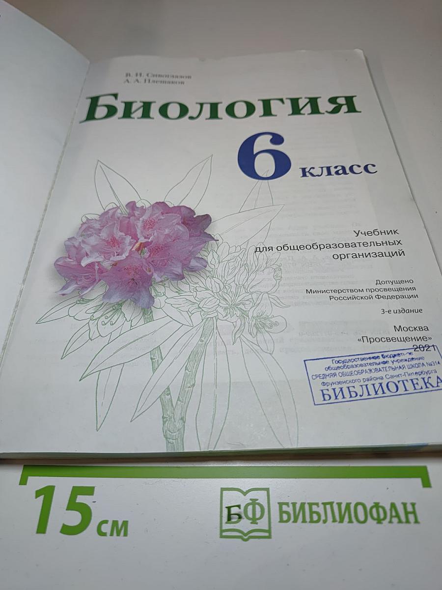 Биология 6 класс