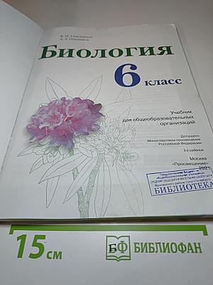 Биология 6 класс