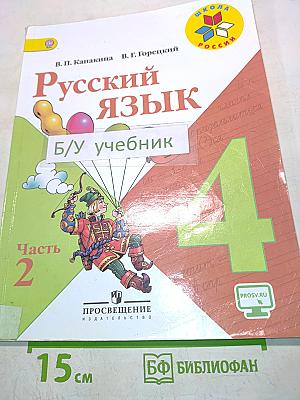 Русский язык. Учебник для общеобразовательных организаций. 4 класс. В двух частях. Часть 2