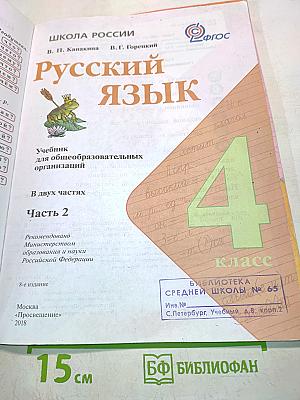 Русский язык. Учебник для общеобразовательных организаций. 4 класс. В двух частях. Часть 2