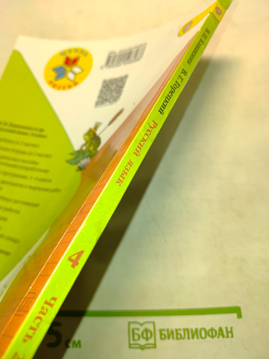 Русский язык. Учебник для общеобразовательных организаций. 4 класс. В двух частях. Часть 2