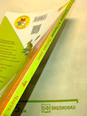 Русский язык. Учебник для общеобразовательных организаций. 4 класс. В двух частях. Часть 2