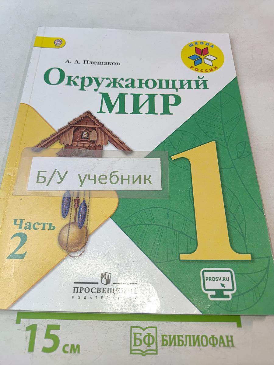 Окружающий мир. Учебник для общеобразовательных организаций. 1 класс. В двух частях. Часть 2