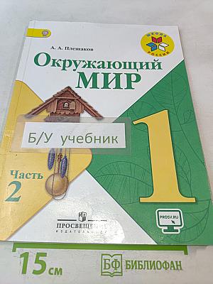 Окружающий мир. Учебник для общеобразовательных организаций. 1 класс. В двух частях. Часть 2