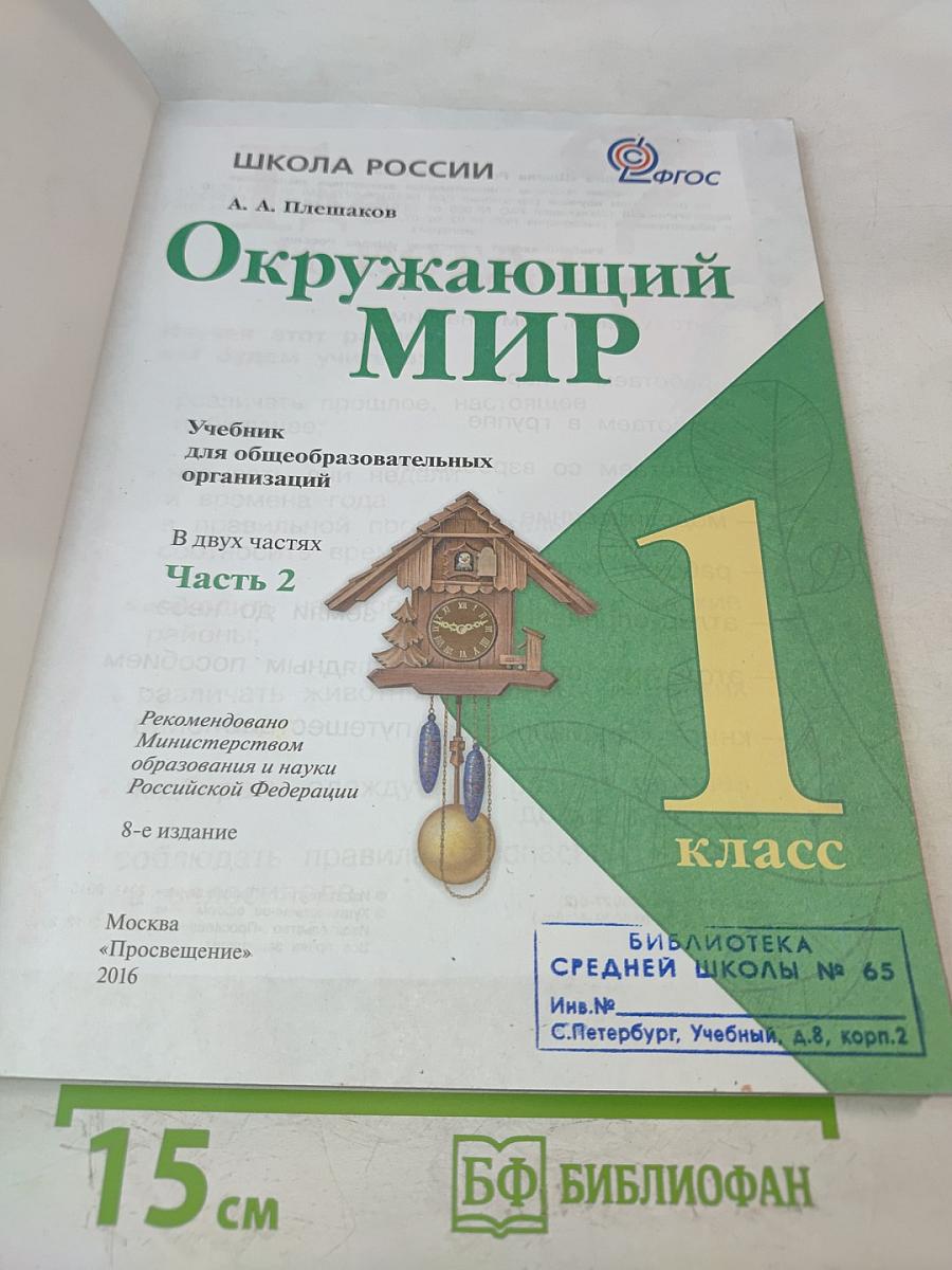 Окружающий мир. Учебник для общеобразовательных организаций. 1 класс. В двух частях. Часть 2